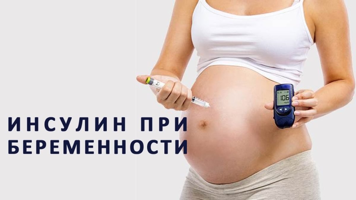 Инсулин при беременности: какие дозы колоть беременным