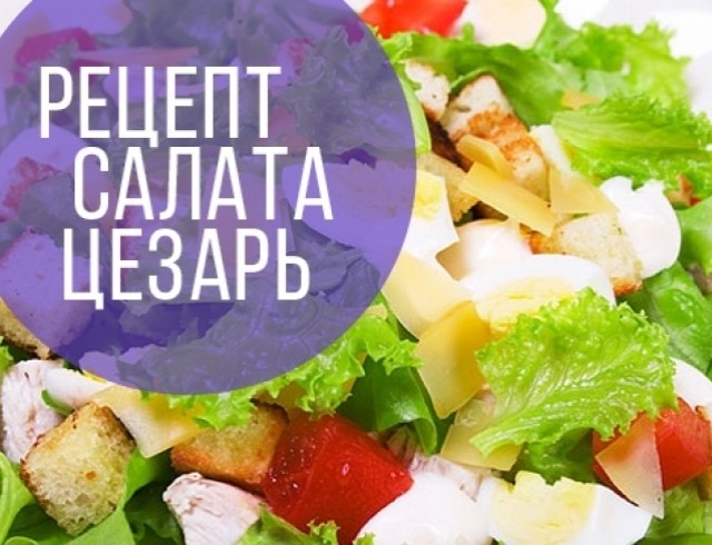 Салат Цезарь: классический рецепт любимого блюда