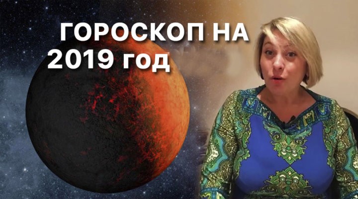 Гороскоп на 2019 год от Анжелы Перл — узнай, что тебя ждет в год Свиньи!