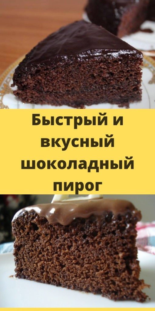 Быстрый и вкусный шоколадный пирог