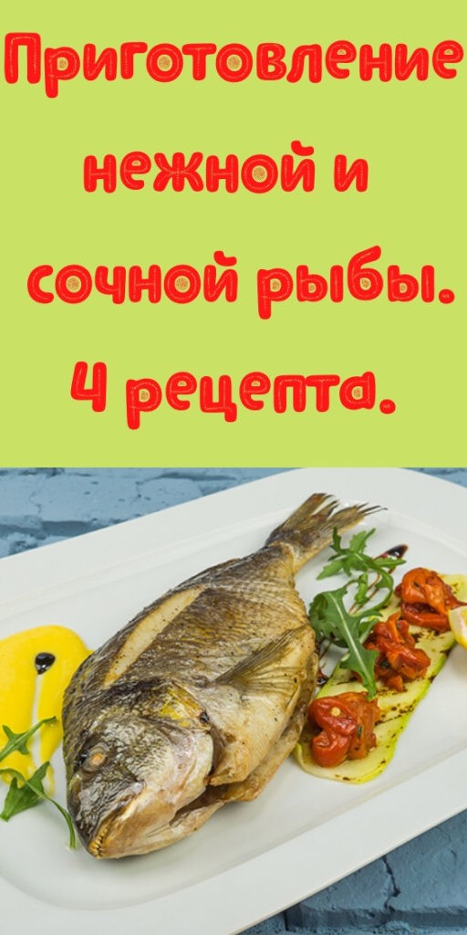 Приготовление нежной и сочной рыбы. 4 рецепта.