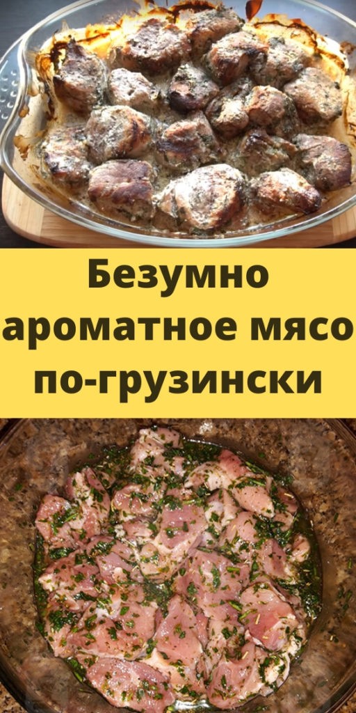 Безумно ароматное мясо по-грузински