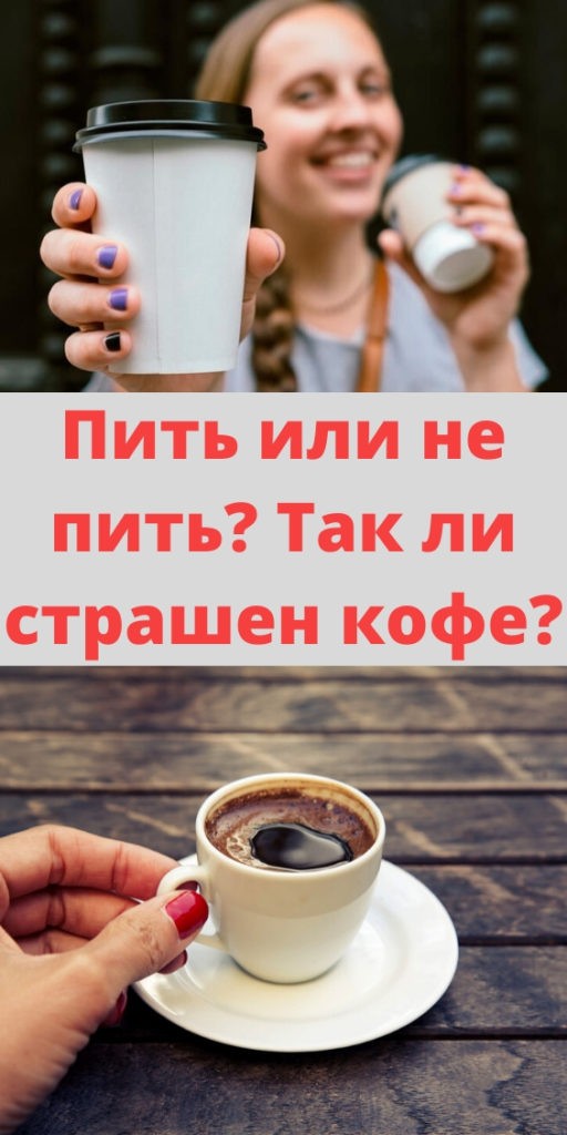 Пить или не пить? Так ли страшен кофе?