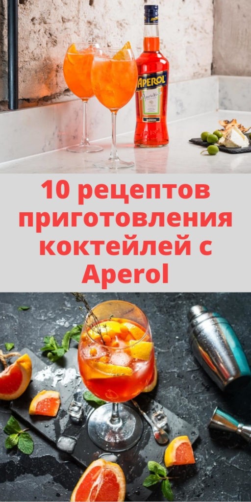 10 рецептов приготовления коктейлей с Aperol