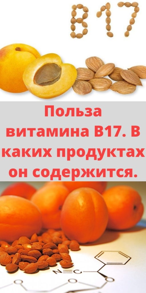 Польза витамина В17. В каких продуктах он содержится.