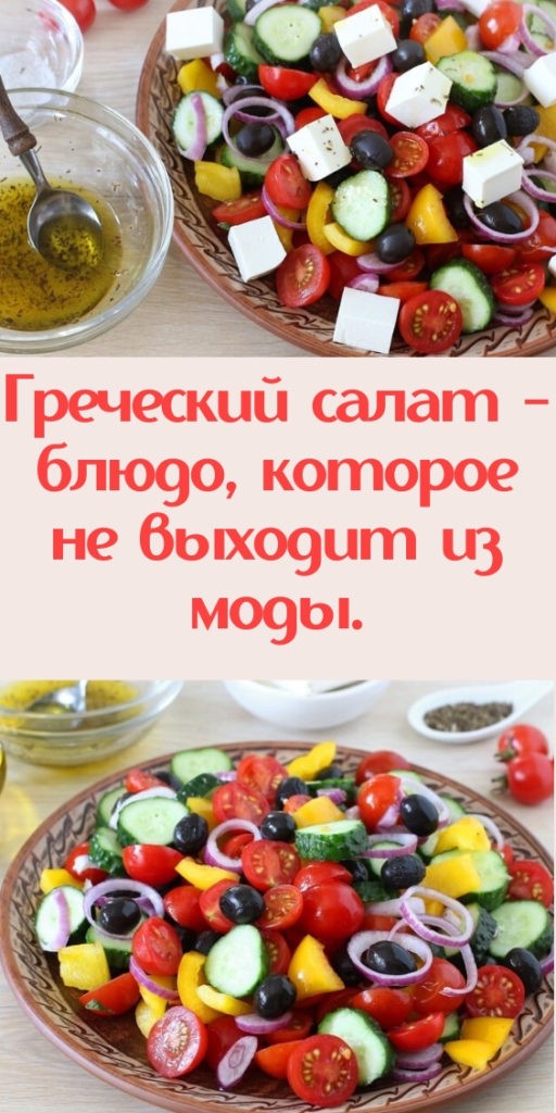 Греческий салат - блюдо, которое не выходит из моды.