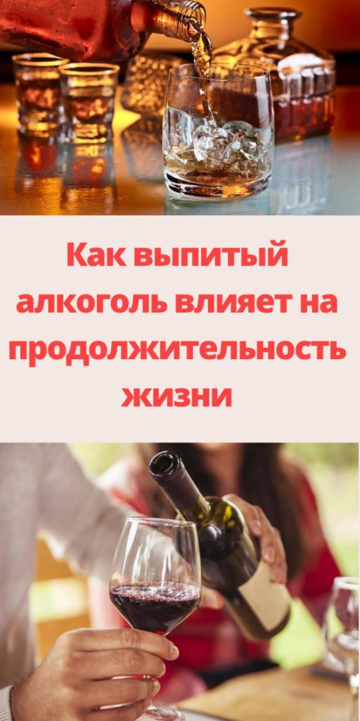 Как выпитый алкоголь влияет на продолжительность жизни