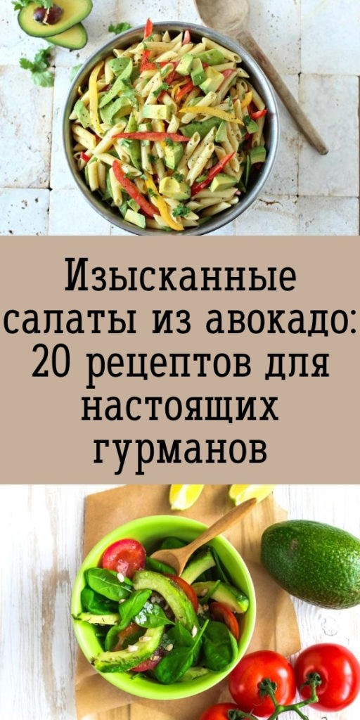 Изысканные салаты из авокадо: 20 рецептов для настоящих гурманов