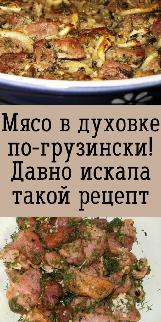 Мясо в духовке по-грузински! Давно искала такой рецепт